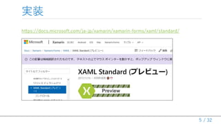 / 32
実装
https://docs.microsoft.com/ja-jp/xamarin/xamarin-forms/xaml/standard/
5
 