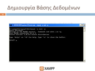 Δημιουργία Βάσης Δεδομένων 