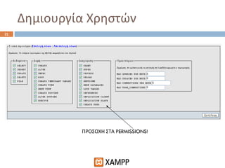 Δημιουργία Χρηστών ΠΡΟΣΟΧΗ ΣΤΑ  PERMISSIONS! 