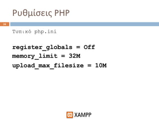 Ρυθμίσεις  PHP Τυπικό  php.ini register_globals = Off memory_limit = 32M upload_max_filesize = 10M   