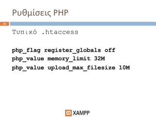 Ρυθμίσεις  PHP Τυπικό  .htaccess p hp_flag register_globals off  php_value memory_limit  32 M  php_value upload_max_filesize 10M   
