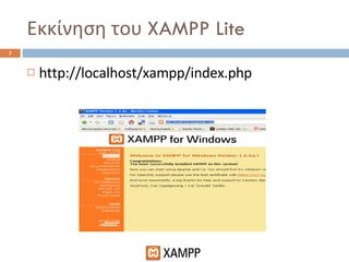 Εκκίνηση του  XAMPP Lite http://localhost/xampp/index.php 