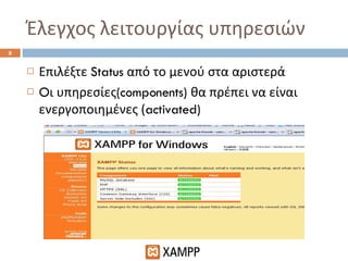 Έλεγχος λειτουργίας υπηρεσιών Επιλέξτε  Status  από το μενού στα αριστερά O ι υπηρεσίες (components)  θα πρέπει να είναι ενεργοποιημένες ( activated) 