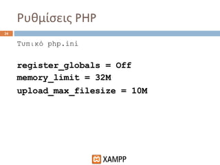 Ρυθμίσεις  PHP <ul><li>Τυπικό  php.ini </li></ul><ul><li>register_globals = Off </li></ul><ul><li>memory_limit = 32M </li>...