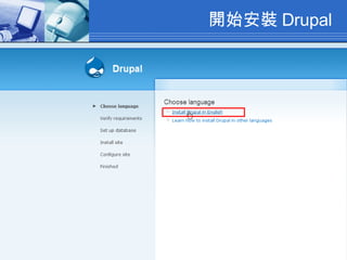 開始安裝 Drupal 