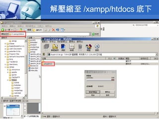 解壓縮至 /xampp/htdocs 底下 