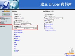 建立 Drupal 資料庫 