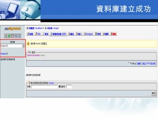 資料庫建立成功 