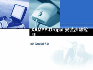 XAMPP-Drupal 安裝步驟說明 for Drupal 6.0 