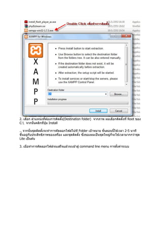 2. เลือก ตําแหน่งทีต ้องการติดตัง(Destination folder) จากภาพ ผมเลือกติดตังที Root ของ
C: จากนันคลิกทีปุ่ ม Install

                                                                     ้
.. จากนันชุดติดตังจะทําการคัดลอกไฟล์ไปที Folder เป้ าหมาย ขันตอนนีใชเวลา 2-5 นาที
               ิ                            ึ                          ้
ขึนอยูกบประสทธิภาพของเครือง และชุดติดตัง ซงของผมเป็ นชุดใหญ่ก็จะใชเวลามากกว่าชุด
      ่ ั
Lite เป็ นต ้น

3. เมือทําการคัดลอกไฟล์จนเสร็จแล ้วจะเข ้าสู่ command line menu การตังค่าระบบ
 
