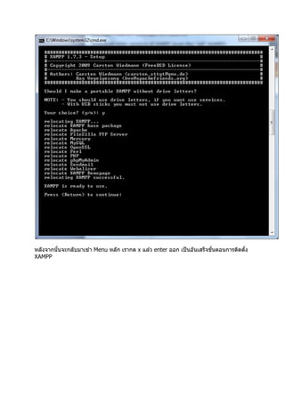 หลังจากนันจะกลับมาเข ้า Menu หลัก เรากด x แล ้ว enter ออก เป็ นอันเสร็จขันตอนการติดตัง
XAMPP
 