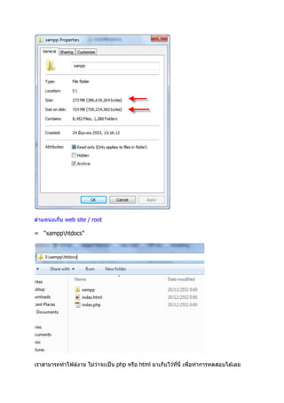 ตําแหน่งเก็บ web site / root

= “xampphtdocs”




เราสามารถทําไฟล์งาน ไม่วาจะเป็ น php หรือ html มาเก็บไว ้ทีนี เพือทําการทดสอบได ้เลย
                        ่
 