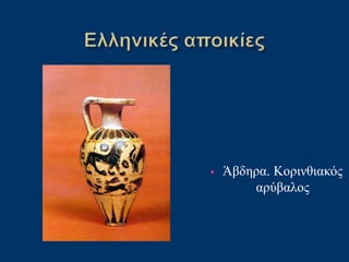 • Άβδηρα. Κορινθιακός
αρύβαλος
 