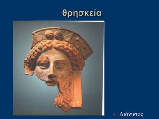 • Διόνυσος
 