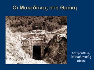 • Σταυρούπολη.
Μακεδονικός
τάφος
 