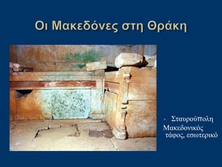 • Σταυρούπολη
Μακεδονικός
τάφος, εσωτερικό
 