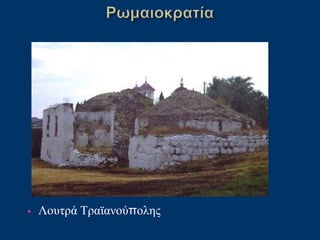 • Λουτρά Τραϊανούπολης
 