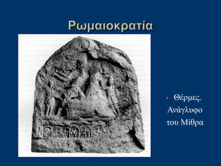• Θέρμες.
Ανάγλυφο
του Μίθρα
 