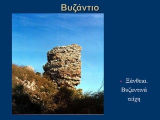 • Ξάνθεια.
Βυζαντινά
τείχη
 