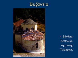 • Ξάνθεια.
Καθολικό
της μονής
Ταξιαρχών
 