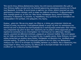 Τότε κοντά στους άλλους βαλκανικούς λαούς που από αιώνες κατοικούσαν εδώ μαζί με
τους Έλληνες ήρθαν και λαοί από την Ανατολή φέρνοντας καινούργιες γλώσσες και τη δικιά
τους θρησκεία, το Ισλάμ. Κι αυτοί έγιναν οι αφέντες του τόπου, άλλοτε ανεκτικοί για τους
χριστιανούς κι άλλοτε σκληροί, κατά τα κέφια του καθενού σουλτάνου. Η οθωμανοκρατία
στην περιοχή κρατά ως τα τέλη του 19ου αιώνα. Κατάφεραν όμως πολλοί Έλληνες να
κρατήσουν τη θρησκεία, τη γλώσσα, τις παραδόσεις τους ζωντανές και να προκόβουν και
να ξεχωρίζουν στο εμπόριο, στα γράμματα, στις τέχνες.
Κυρίως , μέσα στο 19ο και στις αρχές του 20ού αι. ο τόπος μας απόκτησε πλούτο και
δύναμη εξ αιτίας του καπνού. Η φτωχολογιά έβγαζε το ψωμί της από την καλλιέργεια του
καπνού και από τη δουλειά στα καπνομάγαζα και οι καπνέμποροι απόκτησαν τόσο πλούτο,
που μπορούσαν όχι μόνο να ζουν σαν πρίγκηπες και να χτίζουν σπίτια αρχοντικά μα και
σχολειά και εκκλησιές και να υποστηρίζουν τον πολιτισμό και τον αθλητισμό. Θέατρα,
γιορτές, μουσικοί και αθλητικοί σύλλογοι, μόρφωση με ελληνική παιδεία. Όλα αυτά έφεραν
και τον πόθο για λευτεριά. Μα τη λευτεριά δε σου τη χαρίζει κανείς. Άλλοι Έλληνες την είχαν
κιόλας κατακτήσει με μεγάλες όμως θυσίες. Κατάφεραν να ιδρύσουν ένα ελεύθερο μικρό
ελληνικό κράτος. Το κράτος αυτό σιγά-σιγά μεγάλωνε και στο τέλος των Βαλκανικών
πολέμων του 1912-13 τα σύνορα της Ελλάδας έφτασαν ως το Νέστο. Και οι Θρακιώτες που
συμμετείχαν σ' όλους τους αγώνες του έθνους για τη λευτεριά έλπιζαν τότε κι αυτοί να
ενωθούν με την υπόλοιπη ελεύθερη Ελλάδα.
 