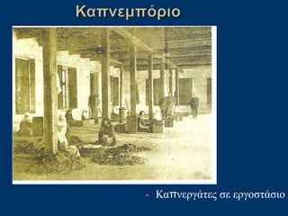 • Καπνεργάτες σε εργοστάσιο
 