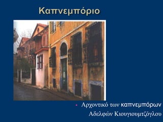 • Αρχοντικό των καπνεμπόρων
Αδελφών Κιουγιουμτζόγλου
 