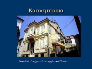 Νεοκλασικό αρχοντικό των αρχών του 20ού αι.
 