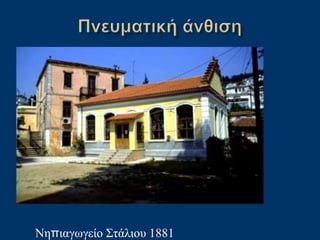 Νηπιαγωγείο Στάλιου 1881
 