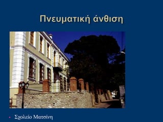 • Σχολείο Ματσίνη
 