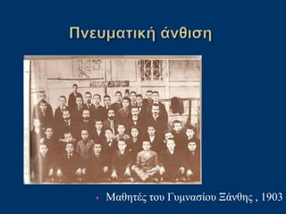 • Μαθητές του Γυμνασίου Ξάνθης , 1903
 