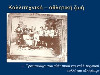 • Τροπαιούχοι του αθλητικού και καλλιτεχνικού
συλλόγου «Ορφέας»
 