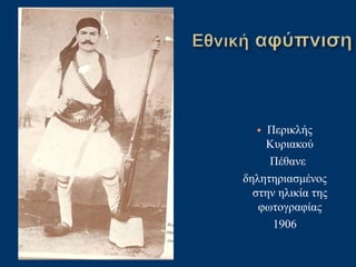• Περικλής
Κυριακού
Πέθανε
δηλητηριασμένος
στην ηλικία της
φωτογραφίας
1906
 