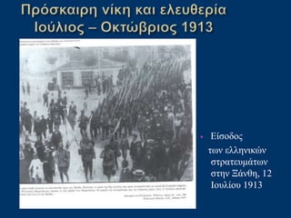 • Είσοδος
των ελληνικών
στρατευμάτων
στην Ξάνθη, 12
Ιουλίου 1913
 