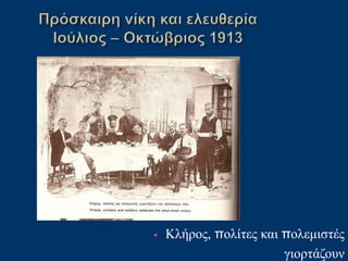 • Κλήρος, πολίτες και πολεμιστές
γιορτάζουν
 