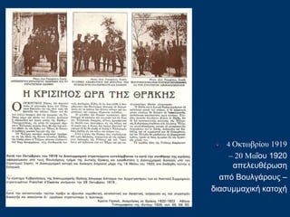 • 4 Οκτωβρίου 1919
– 20 Μαΐου 1920
απελευθέρωση
από Βουλγάρους –
διασυμμαχική κατοχή
 