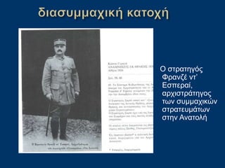 Ο στρατηγός
Φρανζέ ντ’
Εσπεραί,
αρχιστράτηγος
των συμμαχικών
στρατευμάτων
στην Ανατολή
 