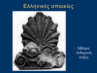 • Άβδηρα.
Ανθεμωτή
στήλη
 