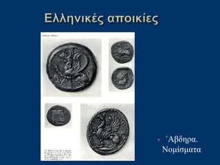 • ΄Αβδηρα.
Νομίσματα
 