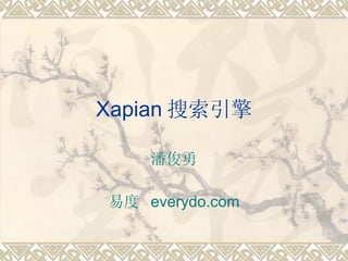 Xapian 搜索引擎 潘俊勇 易度  everydo.com 