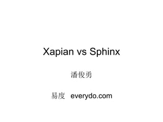 Xapian vs Sphinx 潘俊勇 易度  everydo.com 