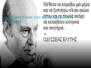  ΕΤΦΑΡΙ΢ΣΟΤΜΕ ΣΗΝ ΒΙΚΙΠΑΙΔΙΑ ΚΑΙ ΣΗΝ
 GOOGLE
 