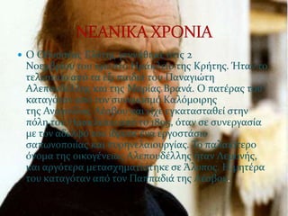  Ο Οδυςςϋασ Ελύτησ γεννόθηκε ςτισ 2
 Νοεμβρύου του 1911 ςτο Ηρϊκλειο τησ Κρότησ. Ήταν το
 τελευταύο από τα ϋξι παιδιϊ του Παναγιώτη
 Αλεπουδϋλλησ και τησ Μαρύασ Βρανϊ. Ο πατϋρασ του
 καταγόταν από τον ςυνοικιςμό Καλόμοιρησ
 τησ Αναγούλασ Λϋςβου και εύχε εγκαταςταθεύ ςτην
 πόλη του Ηρακλεύου από το 1895, όταν ςε ςυνεργαςύα
 με τον αδελφό του ύδρυςε ϋνα εργοςτϊςιο
 ςαπωνοποιύασ και πυρηνελαιουργύασ. Σο παλαιότερο
 όνομα τησ οικογϋνειασ Αλεπουδϋλλησ όταν Λεμονόσ,
 και αργότερα μεταςχηματύςτηκε ςε Άλυποσ. Η μητϋρα
 του καταγόταν από τον Παππαδιϊ τησ Λϋςβου.
 