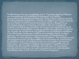  Σο φθινόπωρο του 1924 εγγρϊφηκε ςτο Γ΄ Γυμνϊςιο Αρρϋνων Αθηνών
  και ςυνεργϊςτηκε ςτο περιοδικό Η Διϊπλαςισ των Παύδων,
  χρηςιμοποιώντασ διϊφορα ψευδώνυμα. Όπωσ ο ύδιοσ ομολογεύ (πολλϊ
  αυτοβιογραφικϊ ςτοιχεύα δύνει ο Ελύτησ ςτο βιβλύο του Ανοιχτϊ Χαρτιϊ),
  πρωτογνώριςε τη νεοελληνικό λογοτεχνύα, αυτόσ ο θρεμμϋνοσ με
  παγκόςμια ϋργα του πνεύματοσ, που ξόδευε όλα του τα χρόματα
  αγορϊζοντασ βιβλύα και περιοδικϊ. Εκτόσ από την εναςχόληςό του με
  τη λογοτεχνύα, αςχολόθηκε ενεργϊ με ορειβατικϋσ εκδρομϋσ ςτα βουνϊ
  τησ Αττικόσ και αντιδρώντασ ςτη διϊθεςό του για διϊβαςμα ςτρϊφηκε
  ςτον αθλητιςμό. Ακόμη και τα βιβλύα που αγόραζε ϋπρεπε να ϋχουν
  ςχϋςη με την ελληνικό φύςη: Καμπούρογλου, Κ.Παςαγιϊννησ, ΢τ.
  Γρανύτςασ, κι ϋνασ τρύτομοσ «Οδηγόσ τησ Ελλϊδοσ». Σην Άνοιξη του 1927
  μύα υπερκόπωςη και μύα αδενοπϊθεια τον ανϊγκαςαν να εγκαταλεύψει
  τισ φύλαθλεσ τϊςεισ του καθηλώνοντϊσ τον ςτο κρεβϊτι για περύπου
  τρεισ μόνεσ. Ακολούθηςαν ελαφρϊ ςυμπτώματα νευραςθϋνειασ και
  περύπου την ύδια περύοδο ςτρϊφηκε οριςτικϊ προσ τη λογοτεχνύα,
  γεγονόσ που ςυνϋπεςε με την εμφϊνιςη αρκετών νϋων λογοτεχνικών
  περιοδικών, όπωσ η Νϋα Εςτύ και τα Ελληνικϊ Γρϊμματα.
 