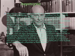  Κϊτω από την επύδραςη τησ λογοτεχνικόσ του ςτροφόσ, παραιτόθηκε από την
  πρόθεςη να αςχοληθεύ με τη χημεύα και το 1930 εγγρϊφηκε ςτη Νομικό ΢χολό
  τησ Αθόνασ. Όταν το 1933 ιδρύθηκε η Ιδεοκρατικό Φιλοςοφικό Ομϊδα ςτο
  πανεπιςτόμιο, με τη ςυμμετοχό των Κ. Σςϊτςου, Π. Κανελλόπουλου, Ι.
  Θεοδωρακόπουλου και Ι. ΢υκουτρό, ο Ελύτησ όταν ϋνασ από τουσ εκπροςώπουσ
  των φοιτητών, ςυμμετϋχοντασ ςτα "΢υμπόςια του ΢αββϊτου" που
  διοργανώνονταν. Σην ύδια εποχό μελϋτηςε τη ςύγχρονη ελληνικό πούηςη
  του Καύςαροσ Εμμανουόλ (τον Παρϊφωνο αυλό), τη ςυλλογό Στου γλιτωμού το
  χϊζι του Θεοδώρου Ντόρου, τη Στροφό (1931) του Γιώργου ΢εφϋρη και
  τα Ποιόματα (1933) του Νικότα Ρϊντου. Με ενθουςιαςμό ςυνϋχιςε παρϊλληλα
  τισ περιπλανόςεισ του ςτην Ελλϊδα, τισ οπούεσ περιγρϊφει ο ύδιοσ: "Πιονιϋροι
  αληθινού, μϋρεσ και μϋρεσ προχωρούςαμε νηςτικού και αξύριςτοι, πιαςμϋνοι από το
  αμϊξωμα μιασ ετοιμοθϊνατησ Σεβρολϋτ, ανεβοκατεβαύνοντασ αμμολόφουσ,
  διαςχύζοντασ λιμνοθϊλαςςεσ, μϋςα ςε ςύννεφα ςκόνησ ό κϊτω από ανελϋητεσ
  νεροποντϋσ, καβαλικεύαμε ολοϋνα όλα τα εμπόδια και τρώγαμε τα χιλιόμετρα με
  μιαν αχορταγιϊ που μονϊχα τα εύκοςι μασ χρόνια και η αγϊπη μασ γι' αυτό τη μικρό
  γη που ανακαλύπταμε, μπορούςαν να δικαιολογόςουν".
 