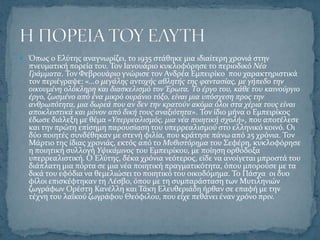  Όπωσ ο Ελύτησ αναγνωρύζει, το 1935 ςτϊθηκε μια ιδιαύτερη χρονιϊ ςτην
  πνευματικό πορεύα του. Σον Ιανουϊριο κυκλοφόρηςε το περιοδικό Νϋα
  Γρϊμματα. Σον Υεβρουϊριο γνώριςε τον Ανδρϋα Εμπειρύκο που χαρακτηριςτικϊ
  τον περιϋγραψε: «...ο μεγϊλησ αντοχόσ αθλητόσ τησ φανταςύασ, με γόπεδο την
  οικουμϋνη ολόκληρη και διαςκελιςμό τον Έρωτα. Το ϋργο του, κϊθε του καινούργιο
  ϋργο, ζωςμϋνο από ϋνα μικρό ουρϊνιο τόξο, εύναι μια υπόςχεςη προσ την
  ανθρωπότητα, μια δωρεϊ που αν δεν την κρατούν ακόμα όλοι ςτα χϋρια τουσ εύναι
  αποκλειςτικϊ και μόνον από δικό τουσ αναξιότητα». Σον ύδιο μόνα ο Εμπειρύκοσ
  ϋδωςε διϊλεξη με θϋμα «Υπερρεαλιςμόσ, μια νϋα ποιητικό ςχολό», που αποτϋλεςε
  και την πρώτη επύςημη παρουςύαςη του υπερρεαλιςμού ςτο ελληνικό κοινό. Οι
  δύο ποιητϋσ ςυνδϋθηκαν με ςτενό φιλύα, που κρϊτηςε πϊνω από 25 χρόνια. Σον
  Μϊρτιο τησ ύδιασ χρονιϊσ, εκτόσ από το Μυθιςτόρημα του ΢εφϋρη, κυκλοφόρηςε
  η ποιητικό ςυλλογό Υψικϊμινοσ του Εμπειρύκου, με πούηςη ορθόδοξα
  υπερρεαλιςτικό. Ο Ελύτησ, δϋκα χρόνια νεότεροσ, εύδε να ανούγεται μπροςτϊ του
  διϊπλατη μια πόρτα ςε μια νϋα ποιητικό πραγματικότητα, όπου μπορούςε με τα
  δικϊ του εφόδια να θεμελιώςει το ποιητικό του οικοδόμημα. Σο Πϊςχα οι δυο
  φύλοι επιςκϋφτηκαν τη Λϋςβο, όπου με τη ςυμπαρϊςταςη των Μυτιληνιών
  ζωγρϊφων Ορϋςτη Κανϋλλη και Σϊκη Ελευθεριϊδη όρθαν ςε επαφό με την
  τϋχνη του λαώκού ζωγρϊφου Θεόφιλου, που εύχε πεθϊνει ϋναν χρόνο πριν.
 