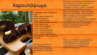 Χαρουπόψωμο
•1 μπουκάλι μπίρα (1/2 λίτρο) όχι
πικρή
•350γρ. φαρίνα (αλεύρι που
φουσκώνει μόνο του)
•150γρ. χαρουπάλευρο
•1 κουτ. γλυκού μπέικιν πάουντερ
•1 κουτ. σούπας μέλι
•1 κουτ. σούπας ζάχαρη
•½ κουτ. γλυκού αλάτι
•2 κουτ. σούπας ελαιόλαδο
•1 κουτ. γλυκού γλυκάνισος
•1 κουτ. γλυκού μαραθόσπορος
•λίγο ελαιόλαδο + λίγο σουσάμι για
τη φόρμα
Προθερμαίνετε το φούρνο
στους 200 βαθμούς και
αλείφετε με λίγο ελαιόλαδο
μία μακρόστενη φόρμα του
κέικ.
Κοσκινίζετε σε μια λεκάνη τα δύο αλεύρια και
τα αναμιγνύετε με το μπέικιν πάουντερ, το
αλάτι, τα μπαχαρικά και τη ζάχαρη.
Προσθέτετε τη μπίρα, το μέλι, το ελαιόλαδο
και αρχίζετε να ανακατεύετε τα υλικά με
ξύλινη κουτάλα μέχρι να πάρετε ένα μέτριο
χυλό, ούτε πολύ μελάτο, αλλά ούτε και πολύ
σφιχτό. Δηλαδή, να πέφτει σχετικά εύκολα
από το κουτάλι όταν τον αφήνετε.
Πασπαλίζετε με σουσάμι τη λαδωμένη φόρμα
και αδειάζετε μέσα το μείγμα του ψωμιού.
Πασπαλίζετε από πάνω με λίγο ακόμη
σουσάμι και βάζετε τη φόρμα στον
προθερμασμένο φούρνο.
Ψήνετε για 15 λεπτά και μετά χαμηλώνετε
τη θερμοκρασία στους 180 βαθμούς.
Ψήνετε για 30 λεπτά περίπου ακόμα,
μέχρι να φουσκώσει όμορφα και να
καλοψηθεί το ψωμί σας.
 