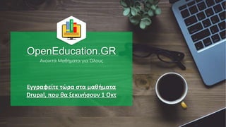Εγγραφείτε τώρα στα μαθήματα
Drupal, που θα ξεκινήσουν 1 Οκτ
Ανοικτά Μαθήματα για Όλους
OpenEducation.GR
 