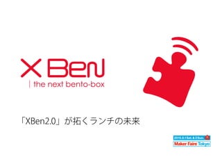 「XBen2.0」が拓くランチの未来
 