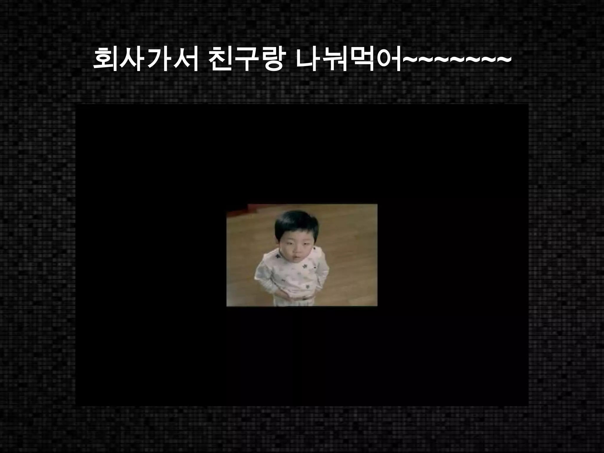 회사가서 친구랑 나눠먹어~~~~~~~